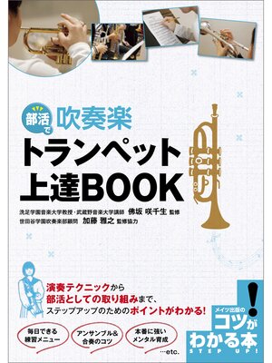 cover image of 部活で吹奏楽　トランペット上達BOOK